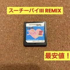 DS アイドル雀士　スーチーパイ3 リミックス　ソフトのみ最安値！　ジャレコ