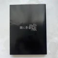 闇に香る嘘