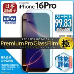iPhone16 Pro 16Pro ブルーライトカット ガラスフィルム 旭硝子