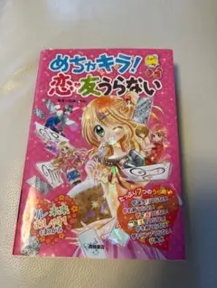 めちゃキラ！恋友うらない
