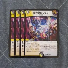 影世界のシクミ 4枚セット