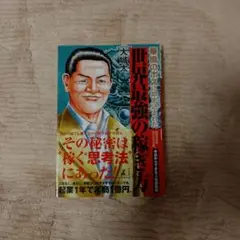 (書き込み有り)華僑のボスに叩き込まれた世界最強の稼ぎ方