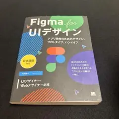 Figma for UIデザイン[日本語版対応] アプリ開発のためのデザイン、…