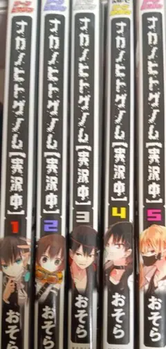 オカノヒトゲーム 全5巻セット