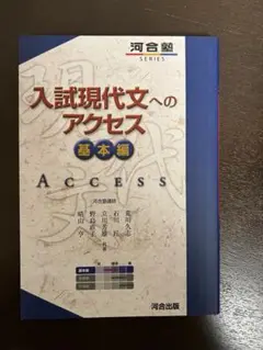 入試現代文のアクセス基礎編