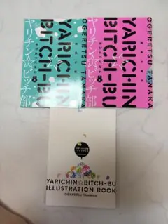 ヤリチン☆ビッチ部 小冊子