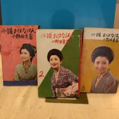 小説おはなはん NHK朝ドラのノベライズ、 全3巻セット