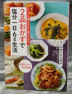 2品おかずで塩分一日6g生活　女子栄養大学出版部