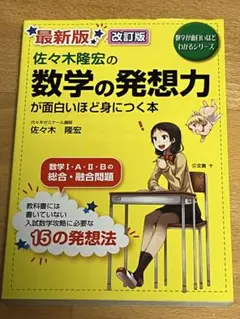 【絶版】『佐々木隆宏の数学の論証力・答案作成力が面白いほど身につく本』代ゼミ駿台 佐々木隆宏の数学の論証力・答案作成力が面白いほど身につく本