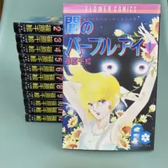‪✿闇のパープル・アイ‪✿篠原千絵‪✿全巻セット‪✿ドラマ原作‪✿昭和レトロ‪✿