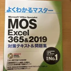 MOS Excel 356&2019 対策テキスト&問題集