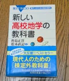 新しい高校地学の教科書