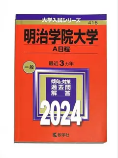 明治学院大学(A日程)