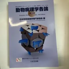 2025年最新】動物病理学各論 第3版の人気アイテム - メルカリ
