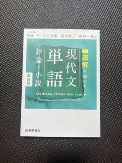 現代文単語 改訂版 桐原書店