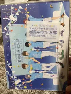 ハイスピード　岩鷲中学校水泳部 特別イベント DVD