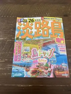 淡路島ガイドブック 2026 年版 ちいサイズ