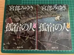 孤宿の人 上下巻　宮部みゆき