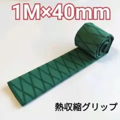 熱収縮グリップ チューブ ラバーグリップ ロッドグリップ 直径40mm 緑