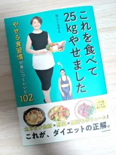 これを食べて25kgやせました やせる食習慣が身につくレシピ102