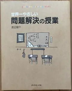「世界一やさしい問題解決の授業」渡辺 健介