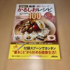 国循の 厳選 おいしい!! かるしおレシピ 今日から始める減塩メニュー100