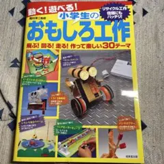 小学生のおもしろ工作 30テーマ　本