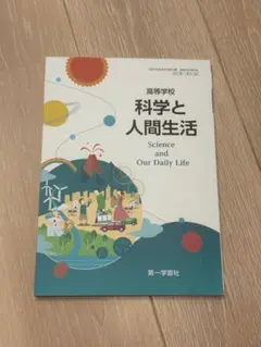 科学と人間生活 第一学習社