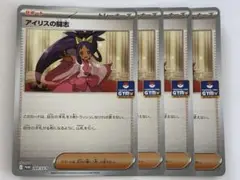 アイリスの闘志 新弾バトル ジムプロモ ポケモンカード 2枚