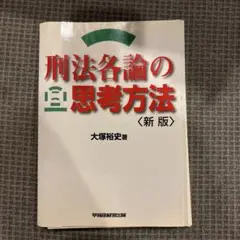 応用刑法　総論　各論　セット　裁断 応用刑法 総論 各論 セット 裁断