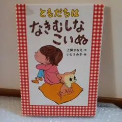 ともだちは なきむしなこいぬ
