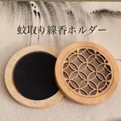 蚊取り線香ケース 蚊取り線香ホルダー 自然 オシャレ キャンプ アウトドア用品