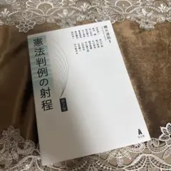 憲法判例の射程 第2版
