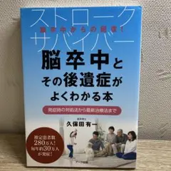 脳卒中とその後遺症がよくわかる本 発症時の対処法から最新治療法まで