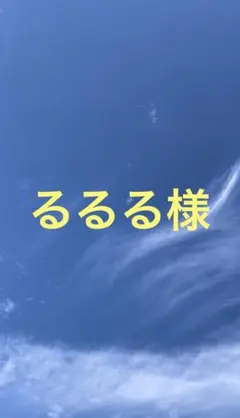 るるる様
