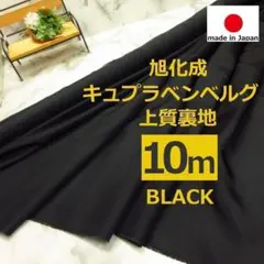 ついに再入荷＜１０ｍ＞上質＊キュプラ＊ベンベルグ裏地＊黒＊ブラック＊runpoＪ
