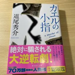 カエルの小指 a murder of crows