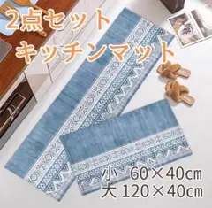キッチンマット 2点セット 青系幾何学模様