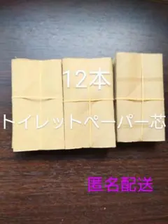 トイレットペーパー芯 12本セット