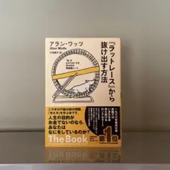 アラン・ワッツ「ラットレース」から抜け出す方法 ラットレース」から抜け出す方法 | アラン・ワッツ, Alan Watts