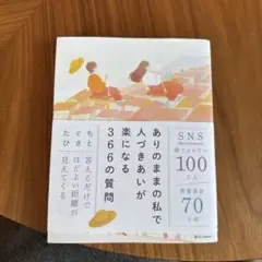 ありのままの私で人づきあいが楽になる366の質問