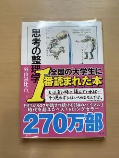 【透明カバー付き】思考の整理学　外山滋比古