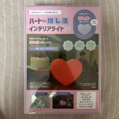 ハートの推し活 インテリアライト
