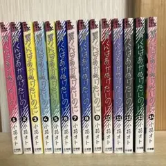 翼くんはあかぬけたいのに 全巻　1〜14巻