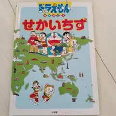 ドラえもんちずかん 2 せかいちず