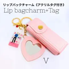 【 BTS 】 テテ V リップバックチャーム FRIENDS ①