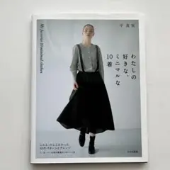 わたしの好きな、ミニマルな10着