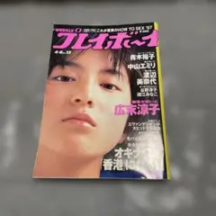 週刊プレイボーイ　広末涼子