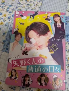 新品「矢野くんの普通の日々」