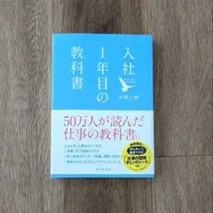 入社1年目の教科書